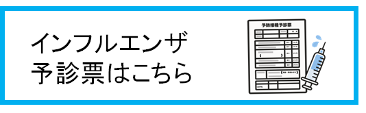 インフルエンザ予診票
